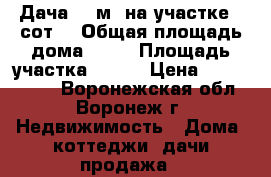 Дача 55 м² на участке 8 сот. › Общая площадь дома ­ 55 › Площадь участка ­ 800 › Цена ­ 1 070 000 - Воронежская обл., Воронеж г. Недвижимость » Дома, коттеджи, дачи продажа   